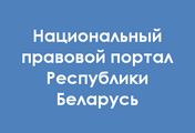 Правовой портал