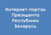 Президент РБ
