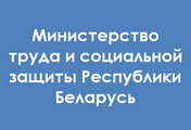 Минтруда
