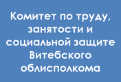 Комитет по труду