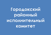 Городокский РИК